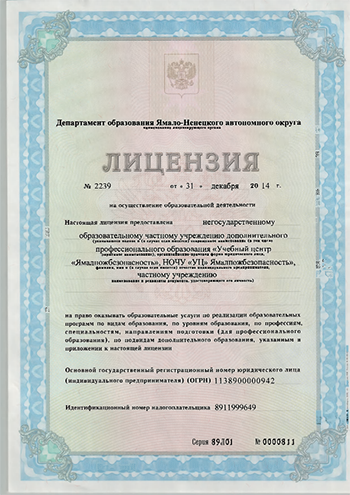 Лицензия на осуществление образовательной деятельности НОЧУ «УЦ «Ямалпожбезопасность»